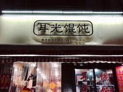 门面-潘国仙耳光馄饨(黄家阙路店)