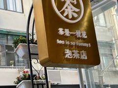 -茶是一枝花泡茶店