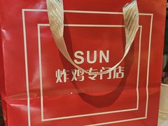 -SUN炸鸡专门店(西塔总店)