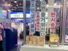 门面-玄希浪漫厨房·韩料烤肉(湖滨银泰in77店)