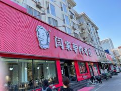 门面-闫家驴肉老店(华电一校店)