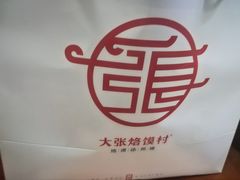 -大张烙馍村(绿地店)