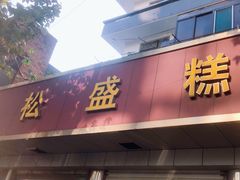 -松盛糕团店(红旗桥店)