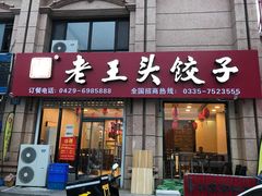 门面-老王头饺子(孟家店)