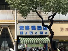 -芳婆糕团店(王府大街店)