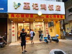 -巫记鸡饭店