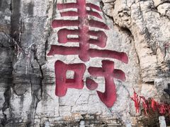 -青州市云门山风景区