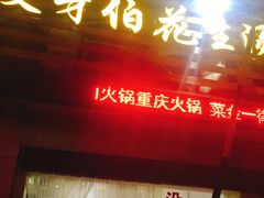 花生汤-没牙伯花生汤店(老药洲店)