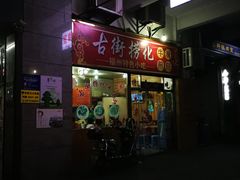 门面-古街捞化牛杂(井大店)