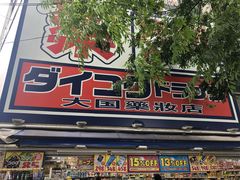 -大国药妆(えびすダイコク店)