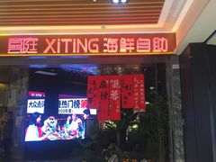 -喜庭海鲜自助(北辰三角洲北辰荟店)