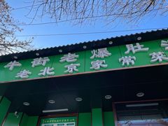 -牛街老爆肚满(牡丹园店)