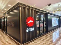-必胜客(金元宝店)