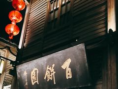 -百饼园(南后街店)