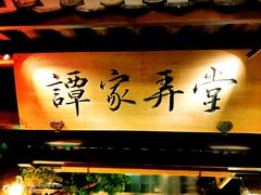 门面-谭家弄堂(亚欧商厦店)