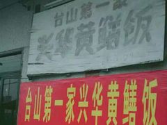 -台山第一家兴华黄鳝饭·黄鳝婆(开平店)
