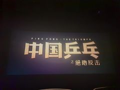 -沃美影城蜀山万象汇店(WMX巨幕)