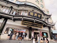-德兴馆(广东路总店)