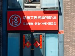 -洛雅艾思·生日蛋糕商务茶歇甜品台(北京店)