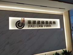 -家理律师事务所(深圳店)