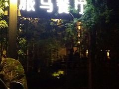 android_upload_pic-旅马餐厅(茅家埠店)