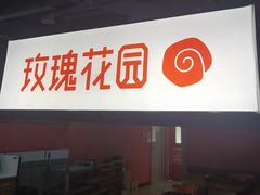 -玫瑰花园自助烤肉(顺义鑫海韵通店)