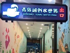 -青岛东方影都融创水世界