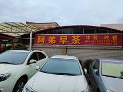 门面-阿弟早茶大排档(九村店)