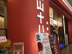 -径山十八道·风味民间菜(杭州总店)