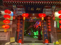 门面-白家大院·王府宫廷菜(苏州街店)