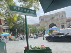 -静园(和平区)