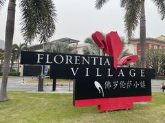 -佛罗伦萨小镇广佛名品奥特莱斯(疏港路店)