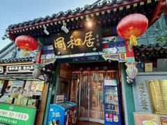 -同和居(什刹海店)