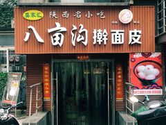 门面-八亩沟擀面皮(西安首店)