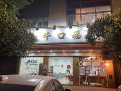 -福合埕牛口福·牛肉火锅·牛肉丸