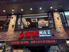-临家闽南菜(宝洲路店)