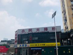 门面-小民大排档(光谷店)