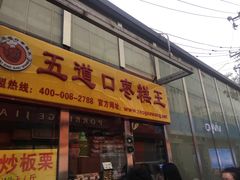 门面-五道口枣糕王(成府路店)