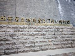 -西安唐皇城墙含光门遗址博物馆