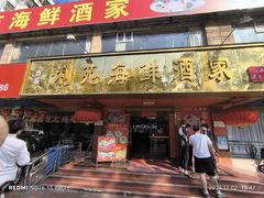 -吉莲利苑海鲜酒家(珠海拱北28年老字号店)