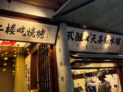 -贰醒·私房小院烧烤 (太古里店)