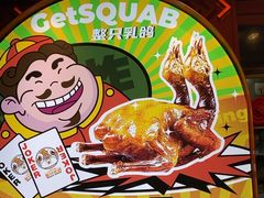 -整只乳鸽GetSQUAB(西华路店)