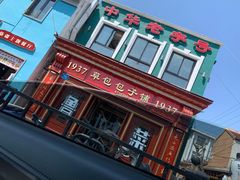 门面-草包包子铺1937(普利街店)