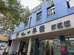 -味一早餐(新芝路店)
