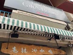 -半坡九号老挝冰咖啡