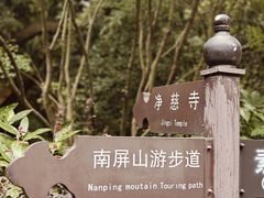 -太子湾公园-九曜山