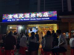 -京味民福烤鸭店(建设四马路店)