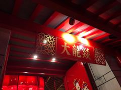 门面-大龙辣火锅·龙虾·烧烤(湖滨新天地店)