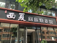 -西夏回族烧麦馆(牡丹街店)