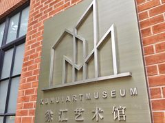 -徐汇艺术馆